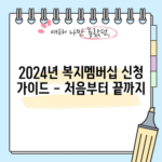 2024년 복지멤버십 신청 가이드 - 처음부터 끝까지