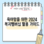 육아맘을 위한 2024 복지멤버십 활용 가이드