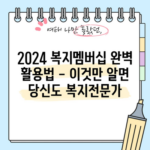 2024 복지멤버십 완벽 활용법 - 이것만 알면 당신도 복지전문가