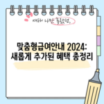 맞춤형급여안내 2024: 새롭게 추가된 혜택 총정리