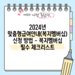 2024년 맞춤형급여안내(복지멤버십) 신청 방법 - 복지멤버십 필수 체크리스트