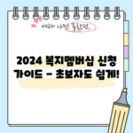 2024 복지멤버십 신청 가이드 - 초보자도 쉽게!