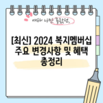 [최신] 2024 복지멤버십 주요 변경사항 및 혜택 총정리