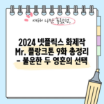 2024 넷플릭스 화제작 Mr. 플랑크톤 9화 총정리 - 불운한 두 영혼의 선택