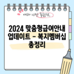 2024 맞춤형급여안내 업데이트 - 복지멤버십 총정리