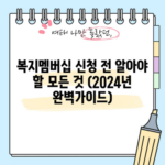 복지멤버십 신청 전 알아야 할 모든 것 (2024년 완벽가이드)