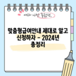 맞춤형급여안내 제대로 알고 신청하자 - 2024년 총정리