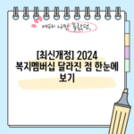 [최신개정] 2024 복지멤버십 달라진 점 한눈에 보기