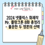 2024 넷플릭스 화제작 Mr. 플랑크톤 8화 총정리 - 불운한 두 영혼의 선택