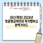 [최신개정] 2024년 맞춤형급여안내 복지멤버십 완벽가이드