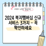 2024 복지멤버십 신규 서비스 3가지 - 꼭 확인하세요