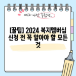 [꿀팁] 2024 복지멤버십 신청 전 꼭 알아야 할 모든 것