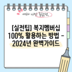 [실전팁] 복지멤버십 100% 활용하는 방법 - 2024년 완벽가이드