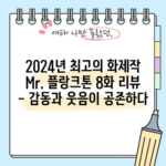 2024년 최고의 화제작 Mr. 플랑크톤 8화 리뷰 - 감동과 웃음이 공존하다