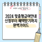 2024 맞춤형급여안내 신청부터 혜택받기까지 완벽가이드