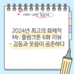 2024년 최고의 화제작 Mr. 플랑크톤 6화 리뷰 - 감동과 웃음이 공존하다