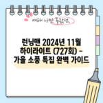 런닝맨 2024년 11월 하이라이트 (727회) - 가을 소풍 특집 완벽 가이드