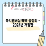 복지멤버십 혜택 총정리 - 2024년 개정판