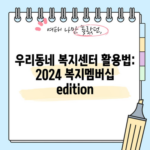 우리동네 복지센터 활용법: 2024 복지멤버십 edition