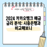 2024 카카오뱅크 예금 금리 분석: 시중은행과 비교해보니