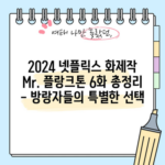 2024 넷플릭스 화제작 Mr. 플랑크톤 6화 총정리 - 방랑자들의 특별한 선택