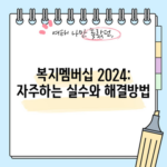 복지멤버십 2024: 자주하는 실수와 해결방법