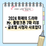 2024 화제의 드라마 Mr. 플랑크톤 7화 리뷰 - 글로벌 시청자 사로잡다