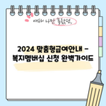 2024 맞춤형급여안내 - 복지멤버십 신청 완벽가이드