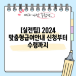 [실전팁] 2024 맞춤형급여안내 신청부터 수령까지