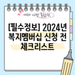 [필수정보] 2024년 복지멤버십 신청 전 체크리스트