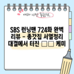 SBS 런닝맨 724화 완벽 리뷰 - 종갓집 서열정리 대결에서 터진 爆笑 케미