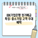 IBK기업은행 정기예금 특징: 중소기업 고객 우대 혜택