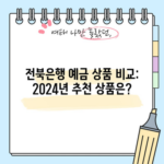 전북은행 예금 상품 비교: 2024년 추천 상품은?