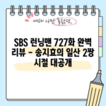 SBS 런닝맨 727화 완벽 리뷰 - 송지효의 일산 2짱 시절 대공개