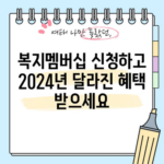 복지멤버십 신청하고 2024년 달라진 혜택 받으세요