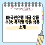 KB국민은행 적금 상품 추천: 목적별 맞춤 상품 소개