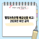 웰컴저축은행 예금상품 비교: 2024년 최신 금리