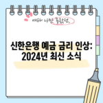 신한은행 예금 금리 인상: 2024년 최신 소식