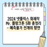 2024 넷플릭스 화제작 Mr. 플랑크톤 5화 총정리 - 예측불가 전개의 향연