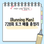 [Running Man] 728회 토크 배틀 총정리