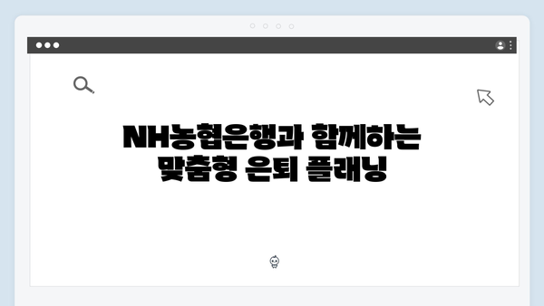 NH농협은행 은퇴설계 예금 포트폴리오