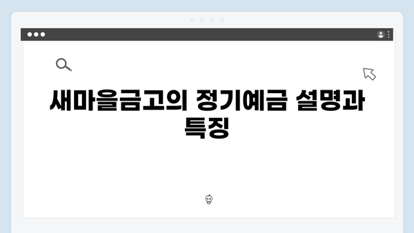 새마을금고 정기예금 가이드: 지역 밀착형 혜택