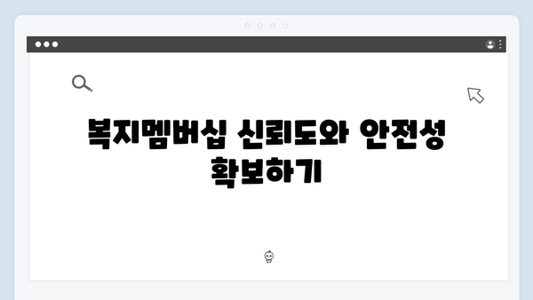 복지멤버십으로 시작하는 스마트한 복지생활