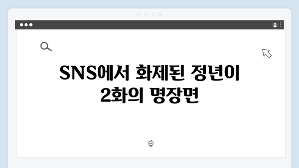 정년이 2화 SNS 인기 장면 모음 | 시청자들의 마음을 사로잡은 베스트 컷