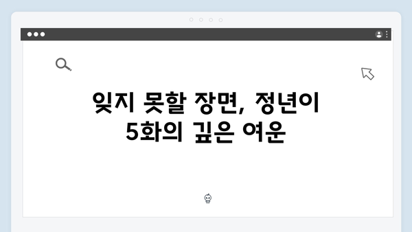 정년이 5화 인기 명장면 총정리 | 김태리의 인생 연기와 반전의 순간들