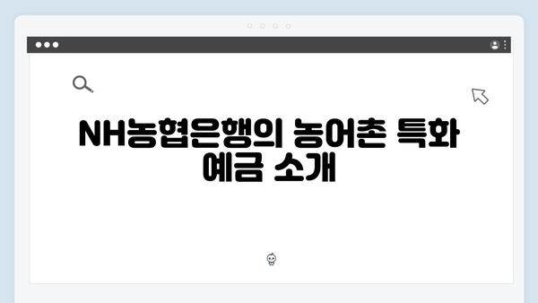 NH농협은행 예금 - 농어촌 특화 혜택 정리