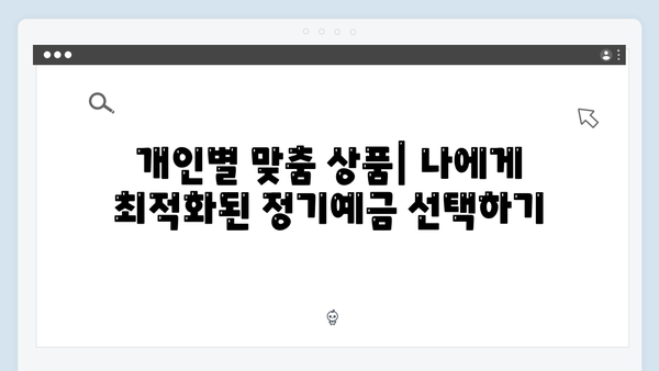 우리은행 정기예금 가입 가이드: 온라인 가입부터 우대 조건까지