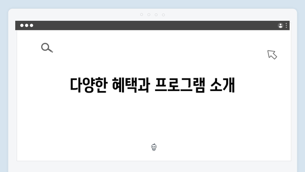 [상세가이드] 복지멤버십 가입부터 활용까지