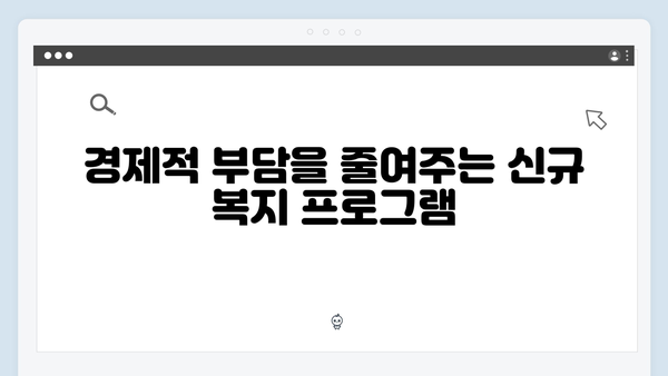 복지멤버십으로 받을 수 있는 2024년 신규 복지서비스 3가지