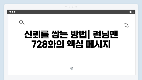 2024 런닝맨 728화 - 신뢰할 결심 레이스의 모든 것